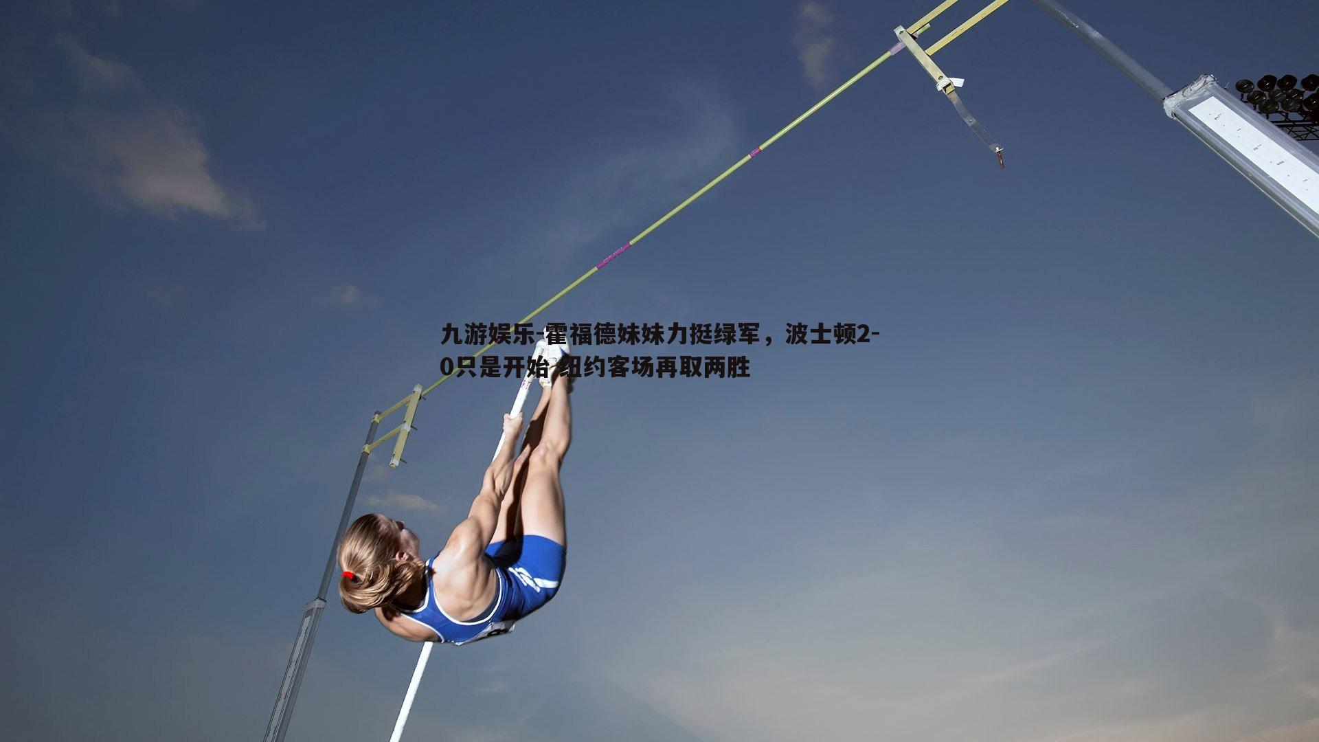 霍福德妹妹力挺绿军，波士顿2-0只是开始 纽约客场再取两胜