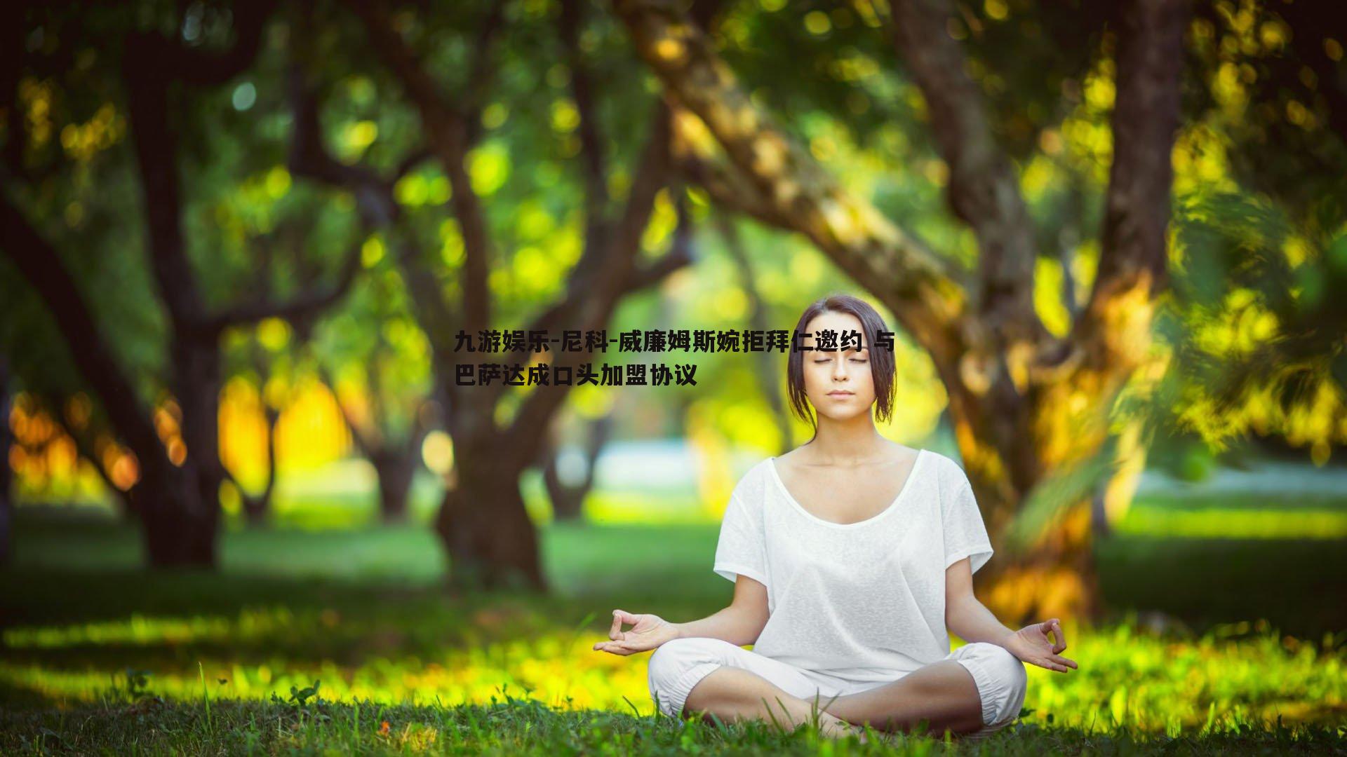 尼科-威廉姆斯婉拒拜仁邀约 与巴萨达成口头加盟协议