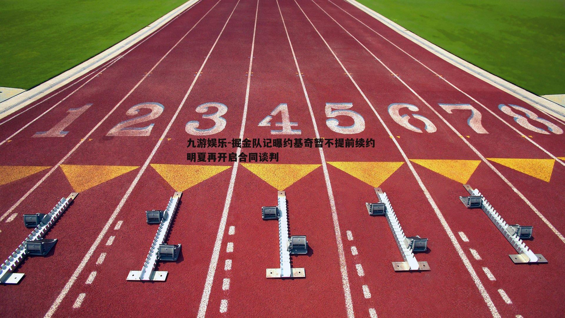 掘金队记曝约基奇暂不提前续约 明夏再开启合同谈判