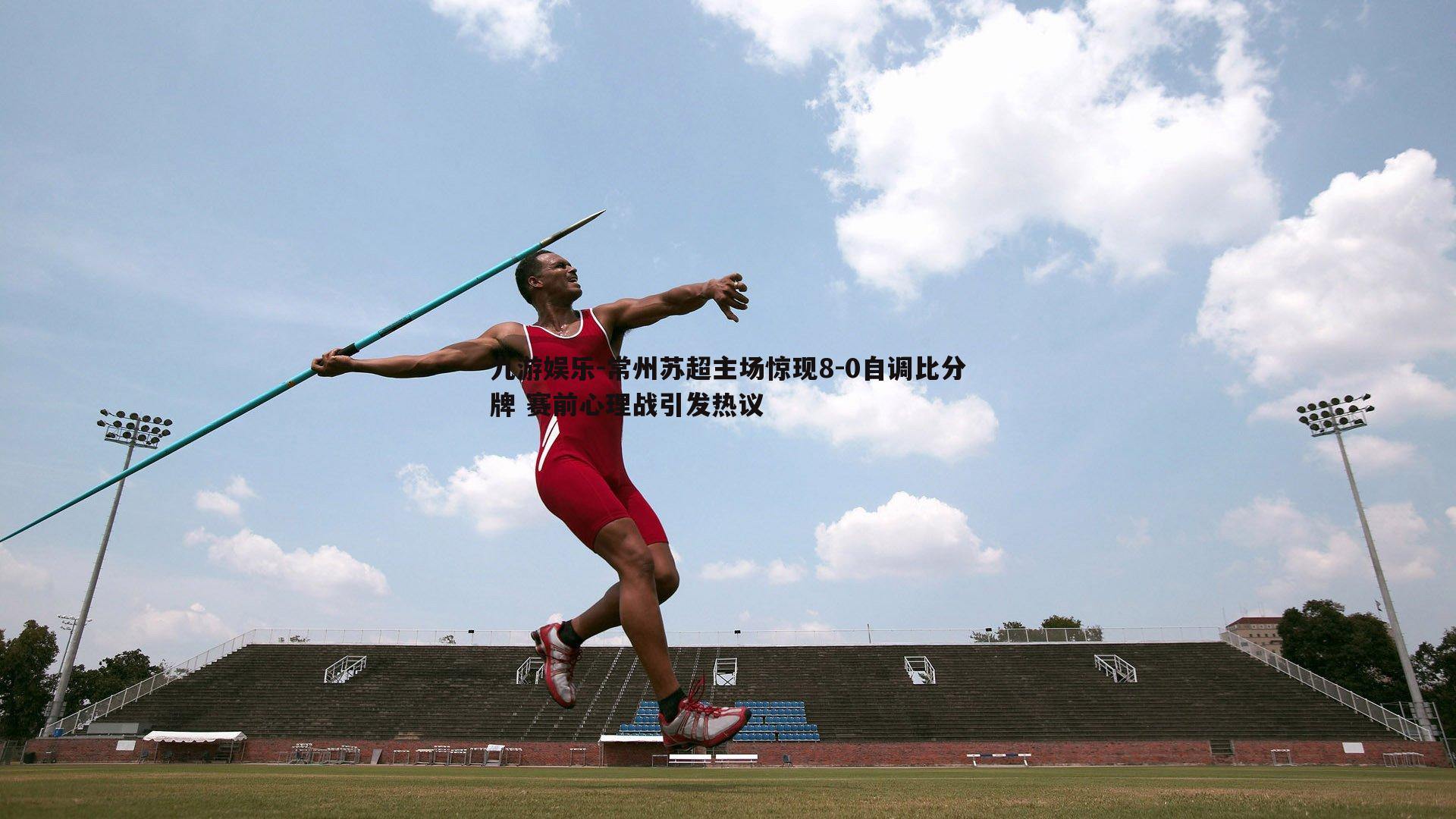 常州苏超主场惊现8-0自调比分牌 赛前心理战引发热议