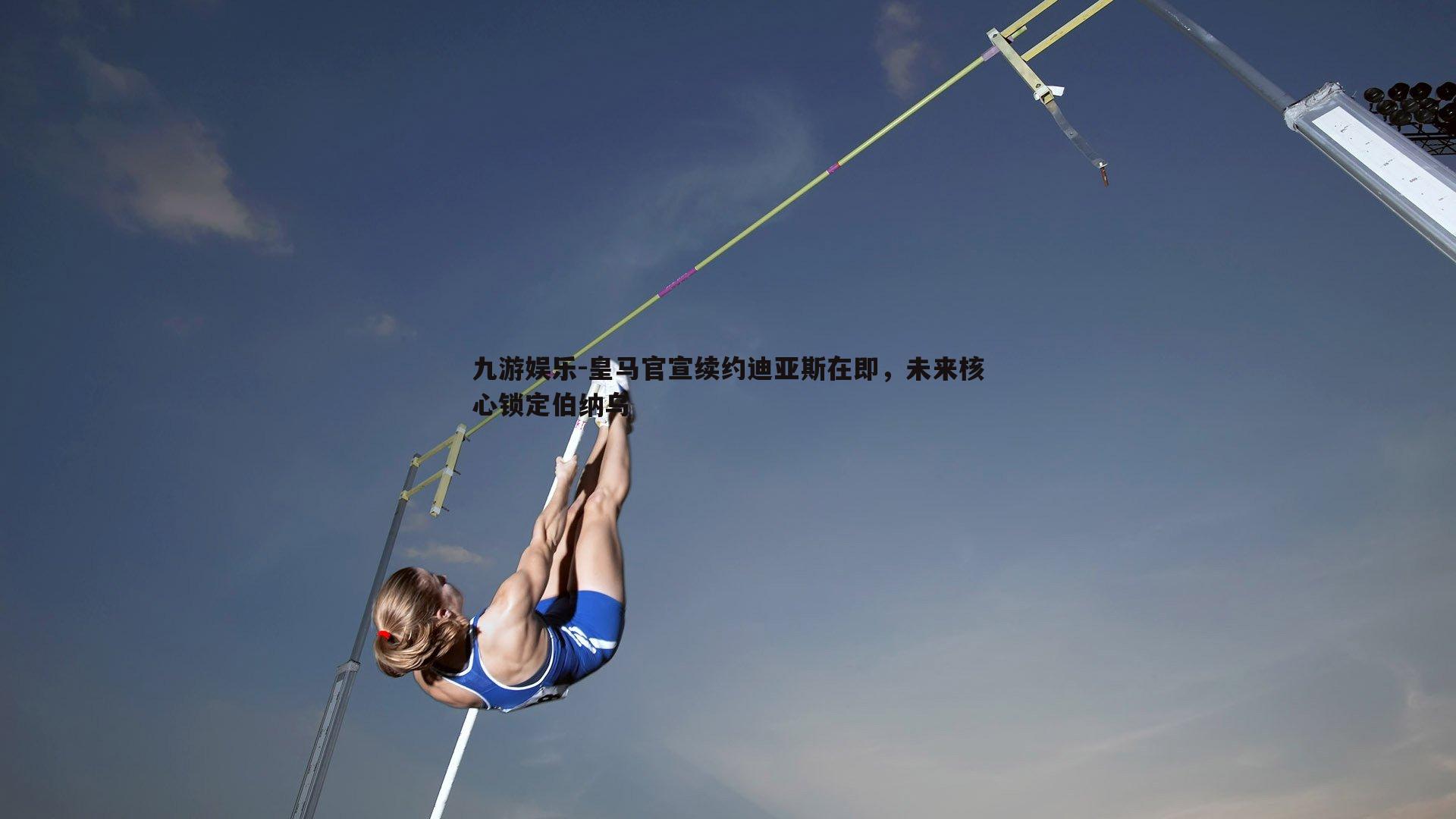 皇马官宣续约迪亚斯在即，未来核心锁定伯纳乌