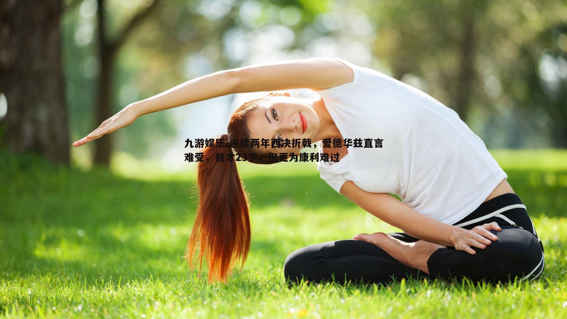 连续两年西决折戟，爱德华兹直言难受，我才23岁，但更为康利难过