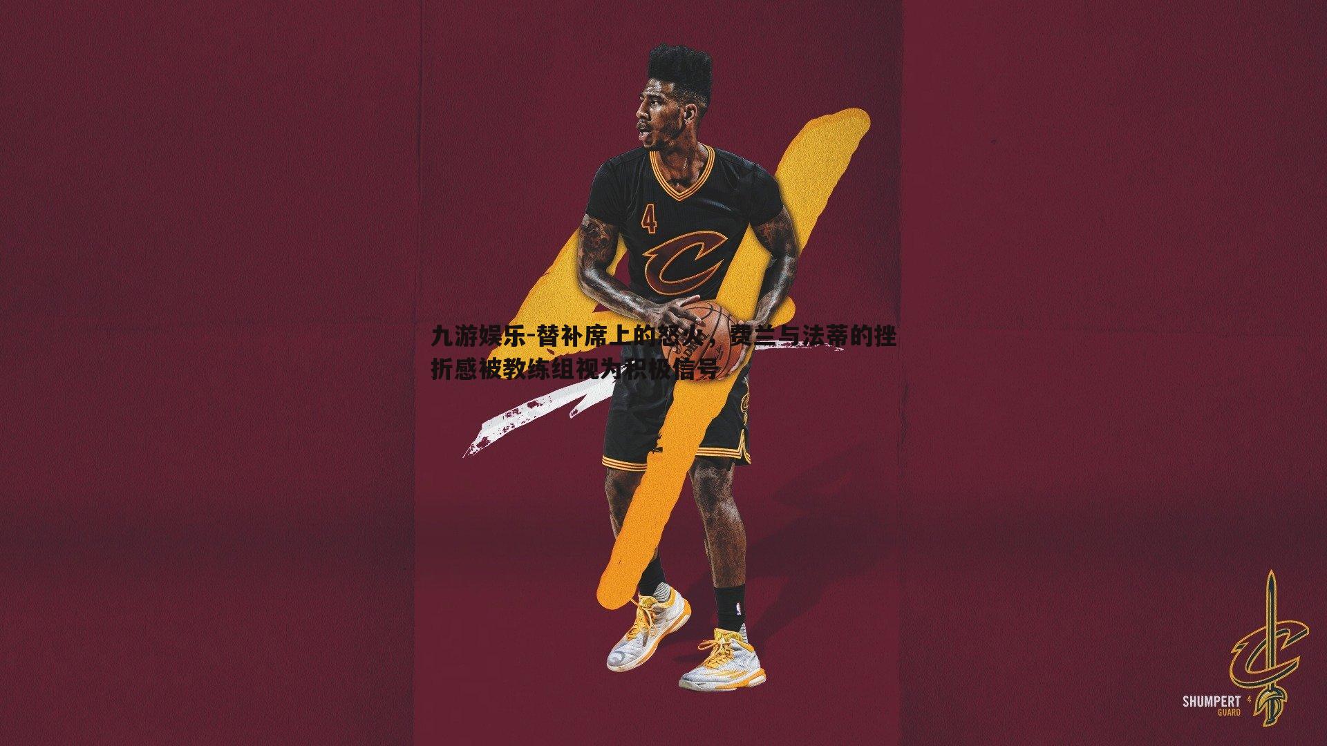替补席上的怒火，费兰与法蒂的挫折感被教练组视为积极信号