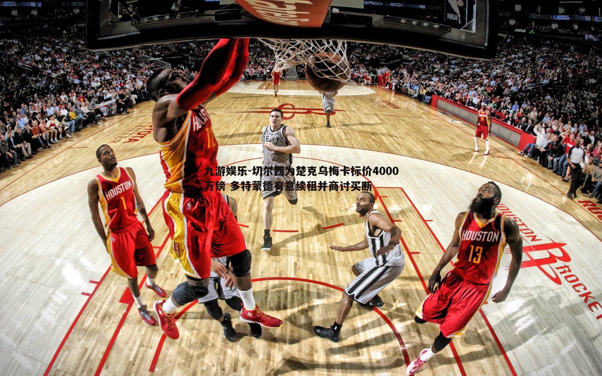 切尔西为楚克乌梅卡标价4000万镑 多特蒙德有意续租并商讨买断