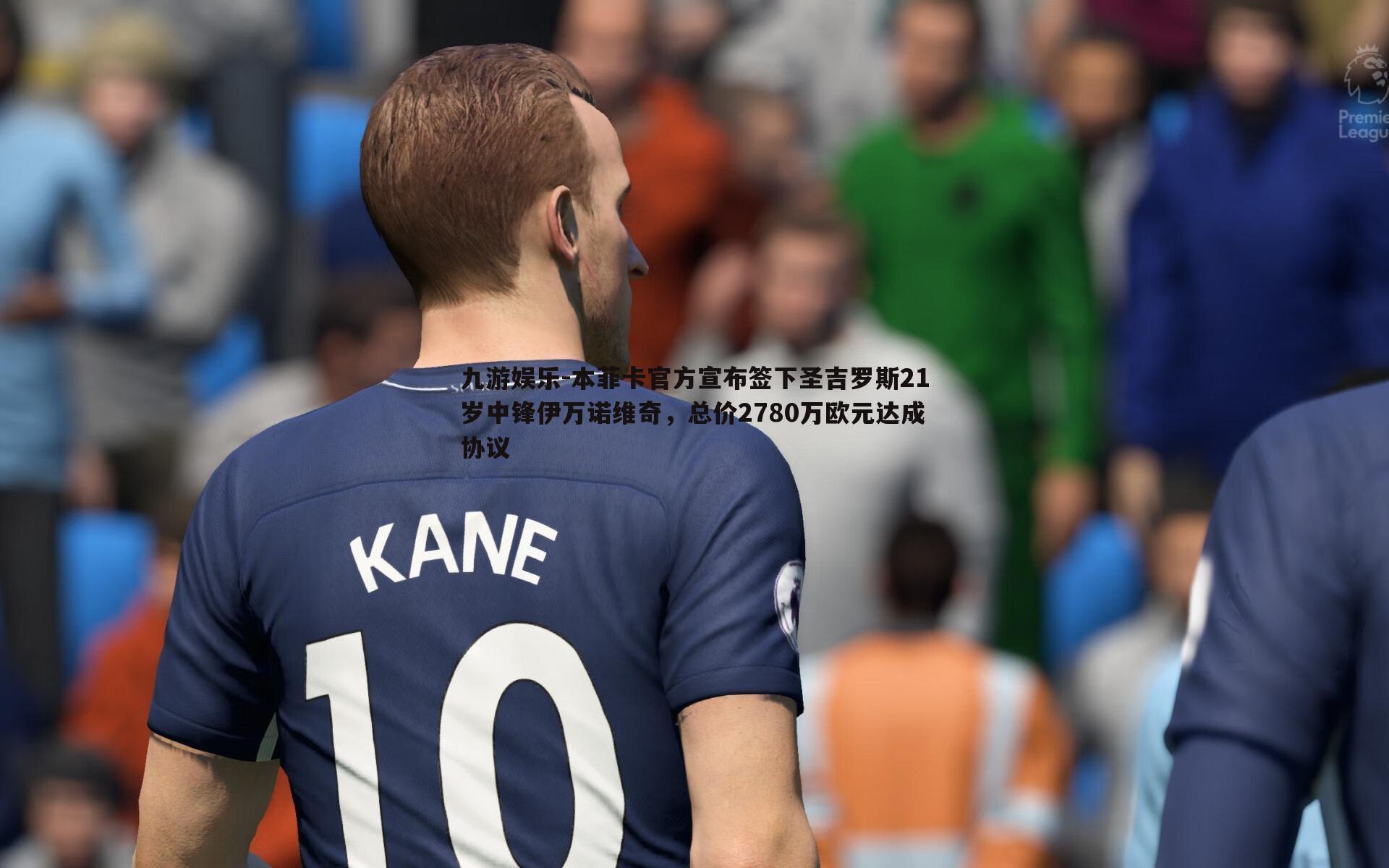 本菲卡官方宣布签下圣吉罗斯21岁中锋伊万诺维奇，总价2780万欧元达成协议