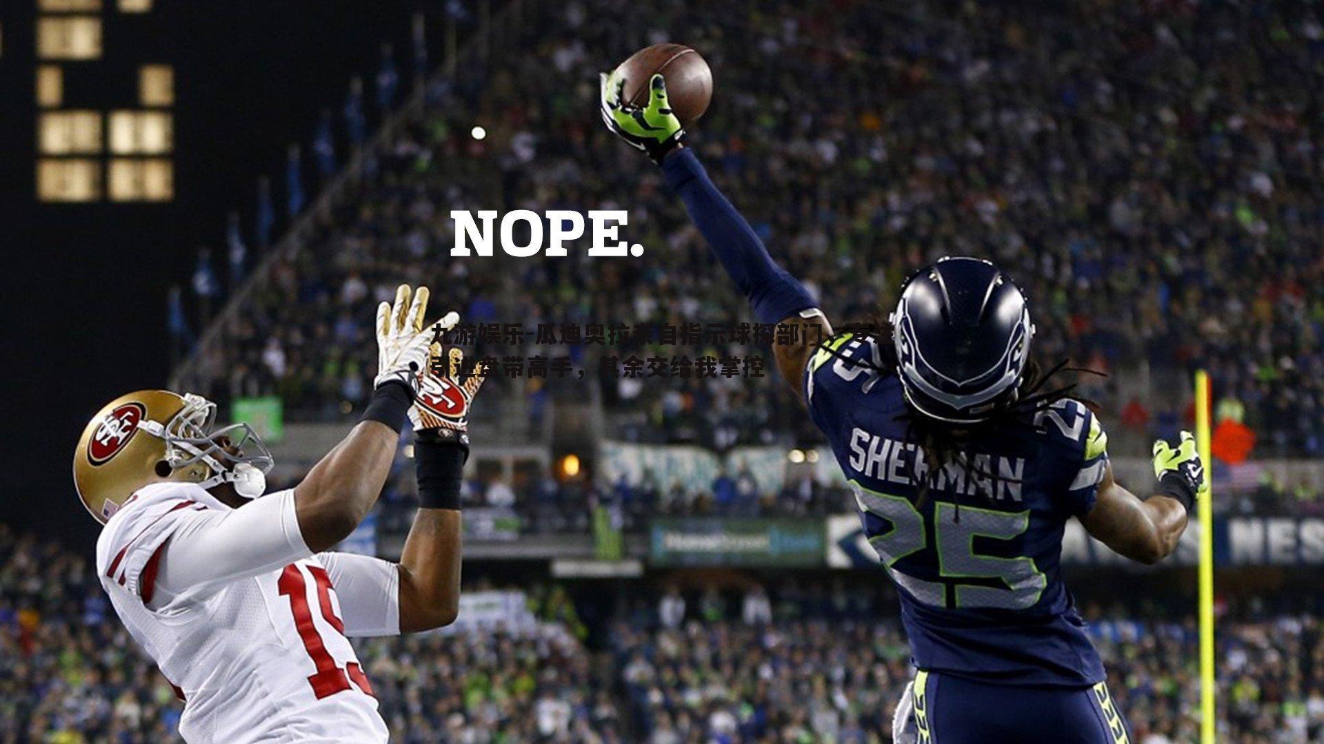 瓜迪奥拉亲自指示球探部门,专注引进盘带高手,其余交给我掌控