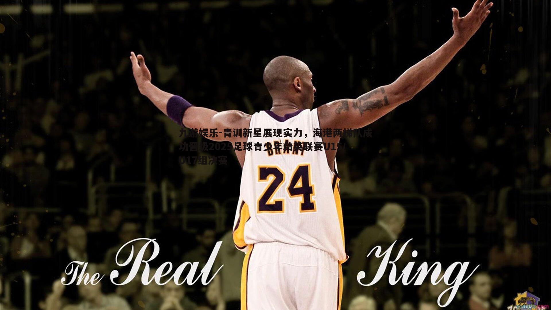 青训新星展现实力，海港两梯队成功晋级2025足球青少年精英联赛U15/U17组决赛