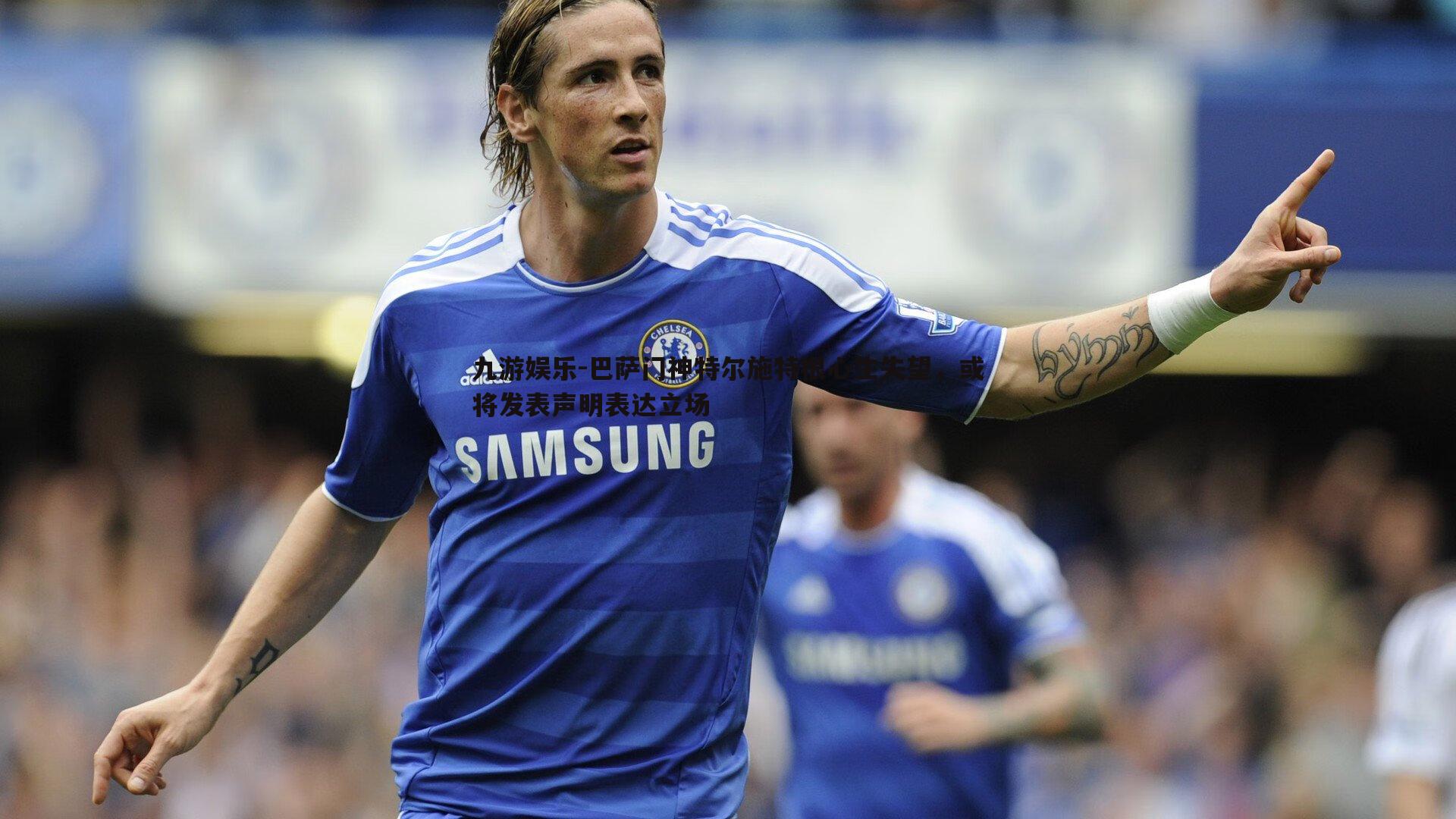 巴萨门神特尔施特根心生失望,或将发表声明表达立场