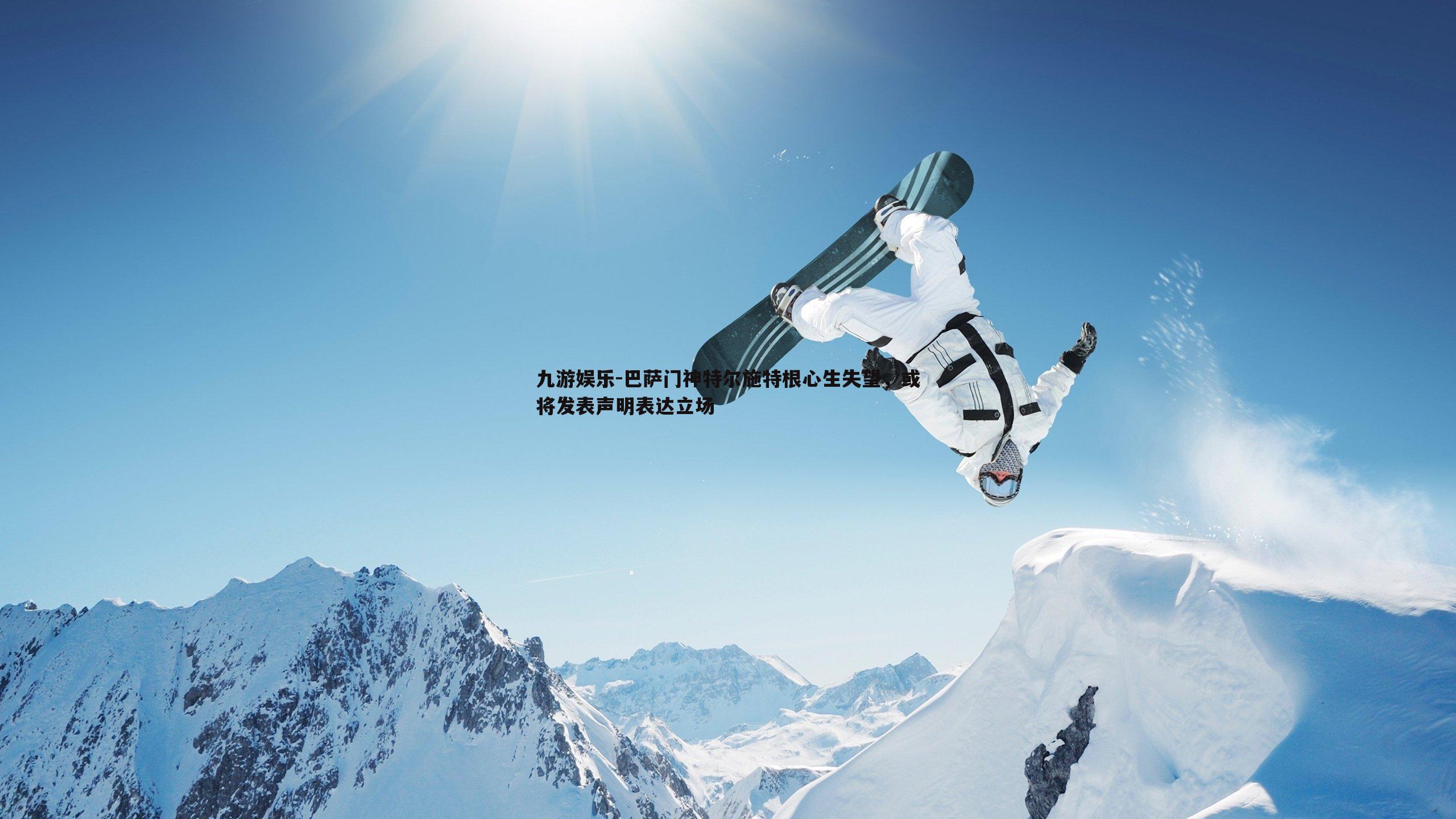 巴萨门神特尔施特根心生失望,或将发表声明表达立场