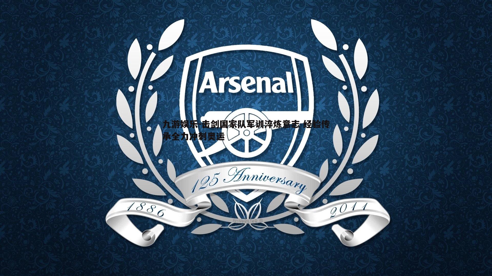 击剑国家队军训淬炼意志 经验传承全力冲刺奥运