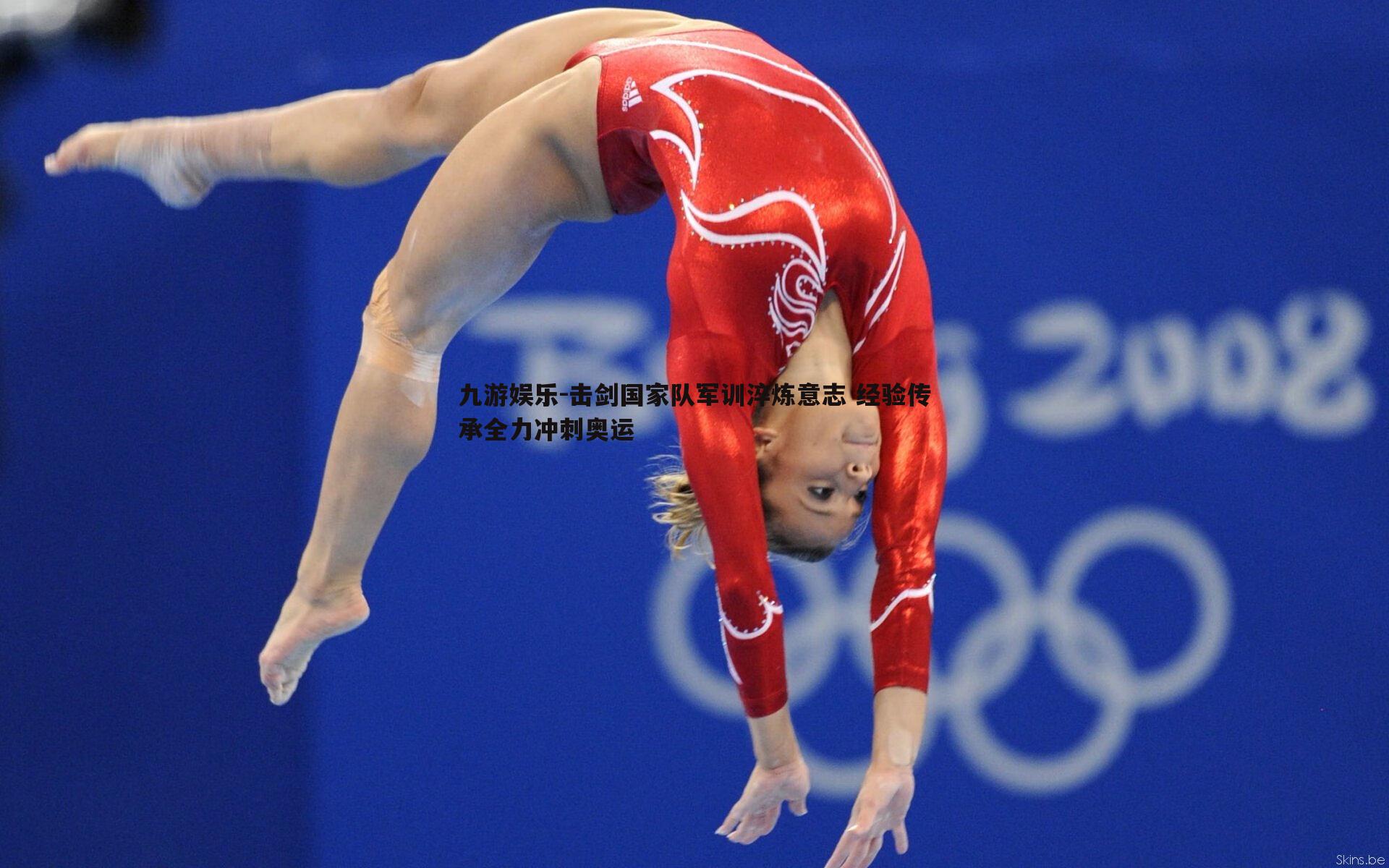 击剑国家队军训淬炼意志 经验传承全力冲刺奥运