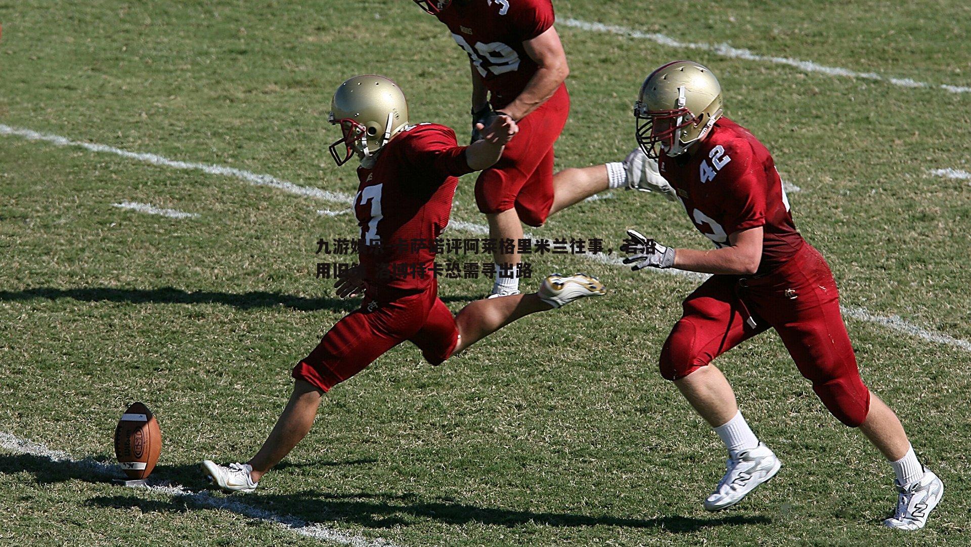 卡萨诺评阿莱格里米兰往事，若沿用旧策 洛博特卡恐需寻出路