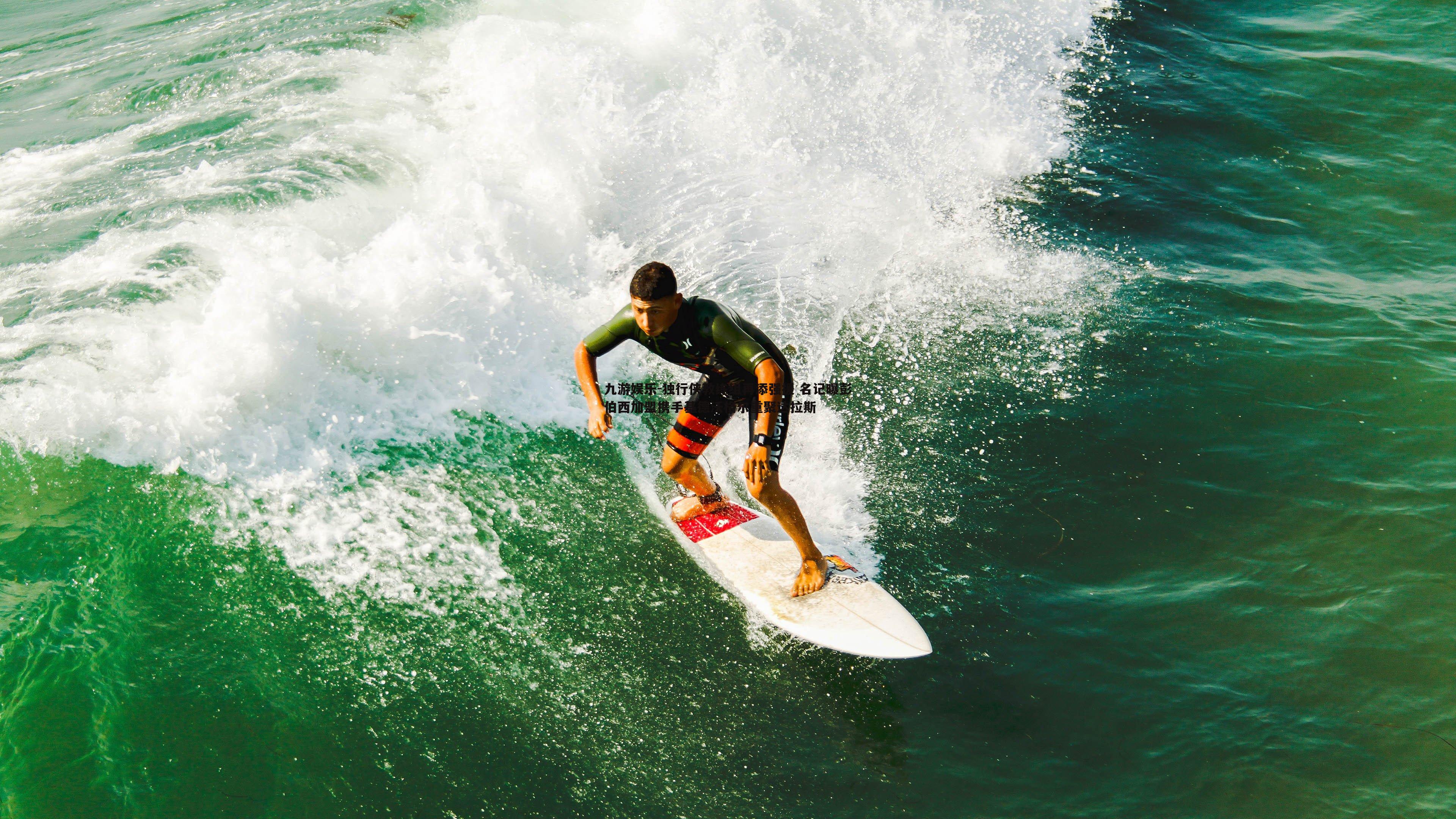 独行侠教练组再添强援 名记曝彭伯西加盟携手基德沃格尔重聚达拉斯