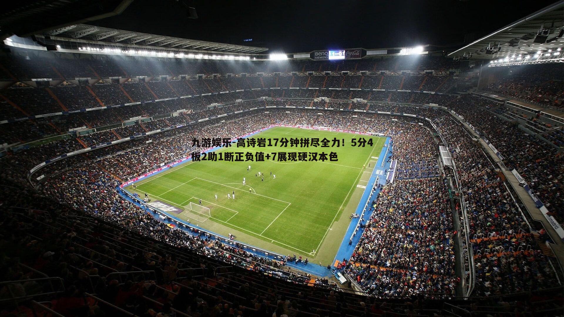 高诗岩17分钟拼尽全力！5分4板2助1断正负值+7展现硬汉本色