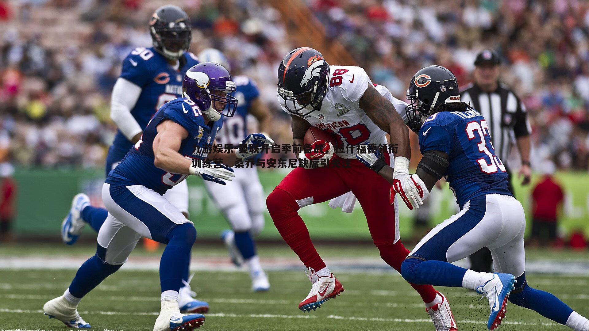 曼联开启季前备战，拉什福德领衔训练营，桑乔与安东尼缺席引关注