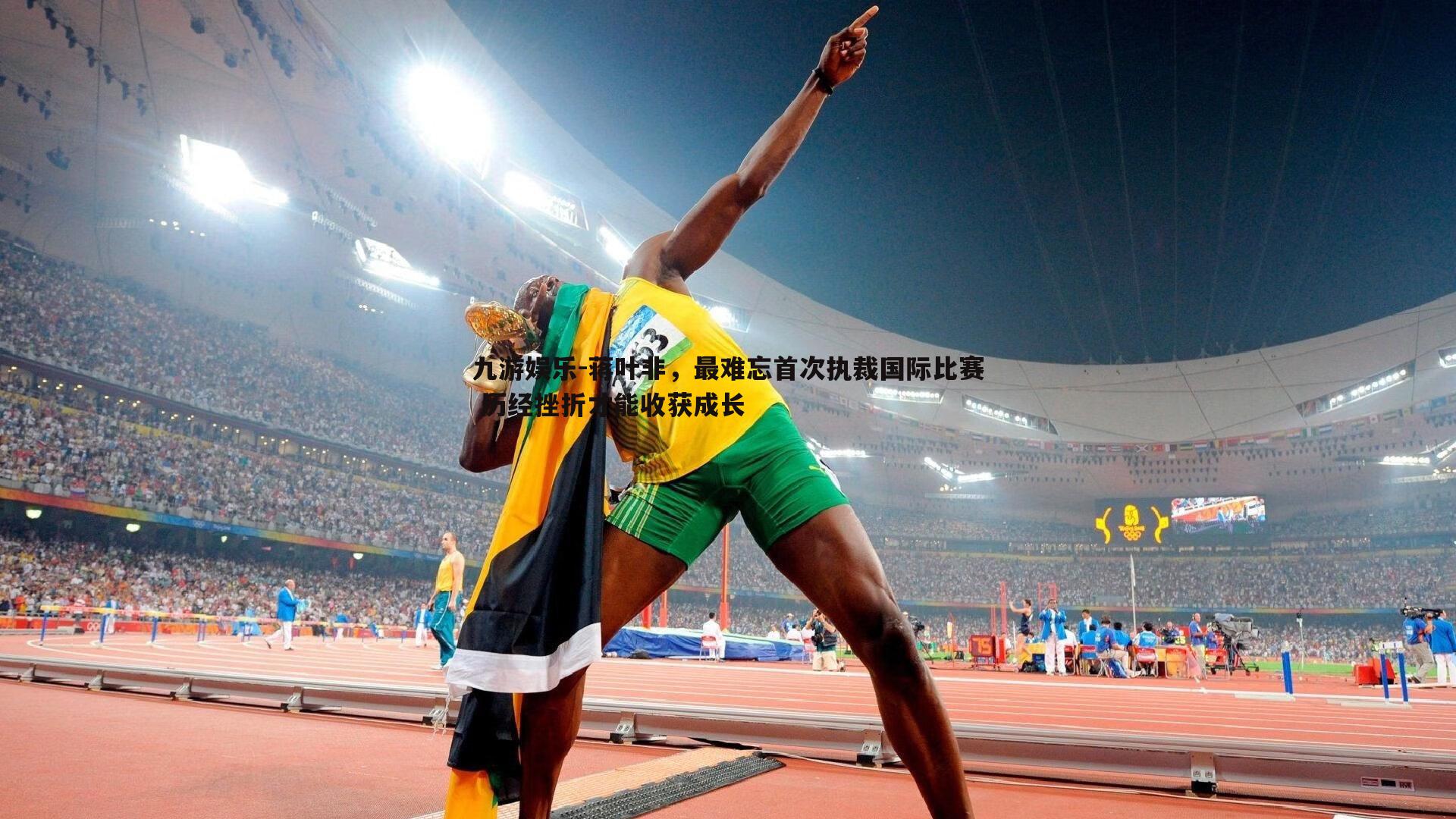 蒋叶非，最难忘首次执裁国际比赛 历经挫折才能收获成长
