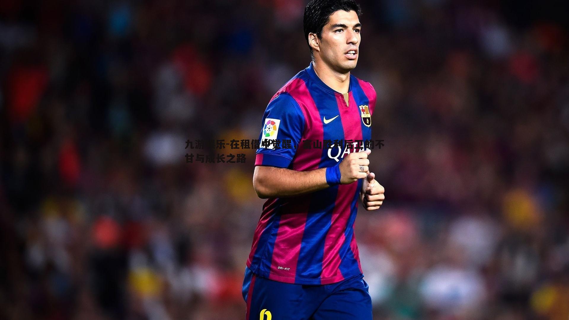 在租借中觉醒,富山胜利后卫的不甘与成长之路