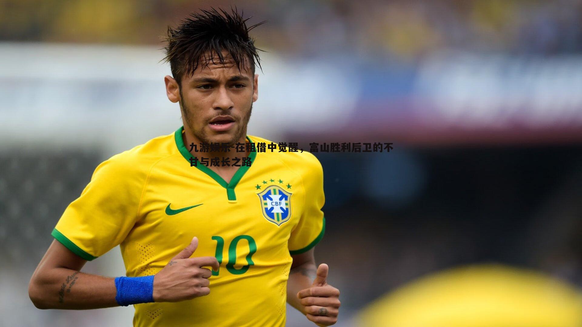 在租借中觉醒,富山胜利后卫的不甘与成长之路