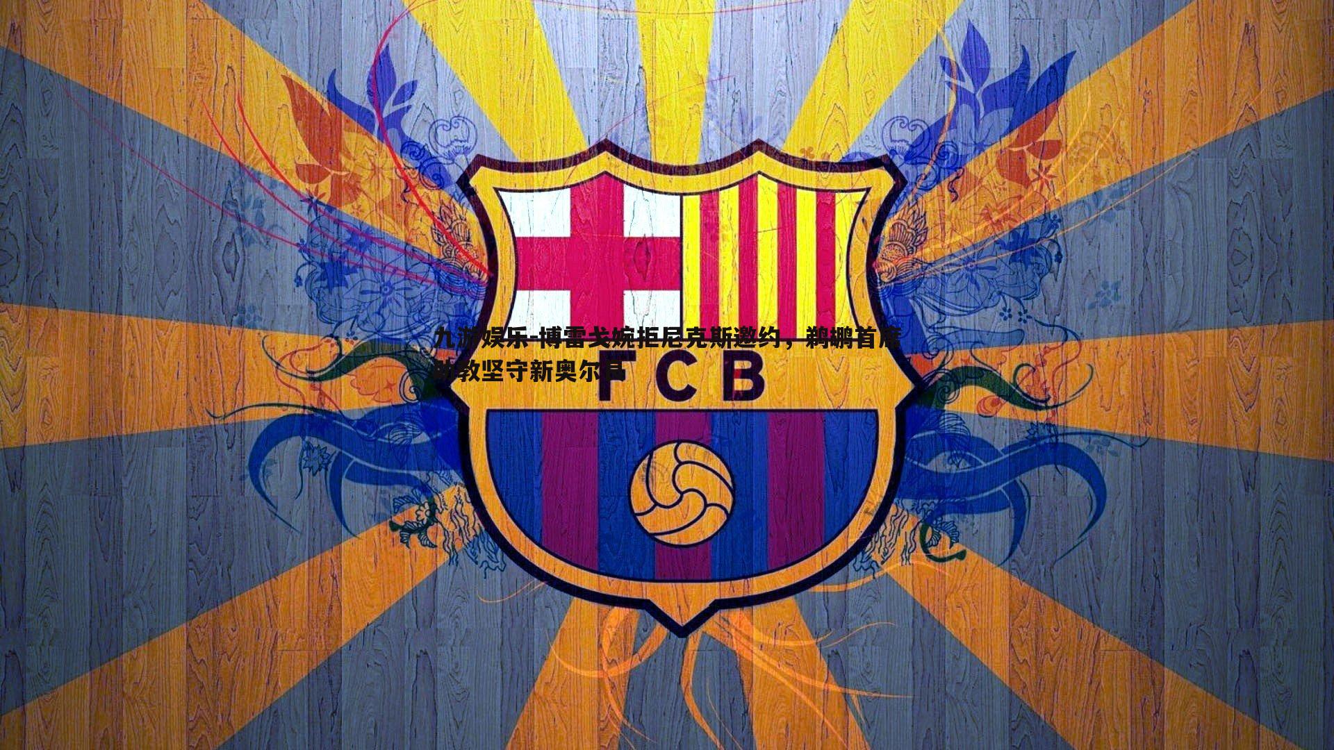 博雷戈婉拒尼克斯邀约，鹈鹕首席助教坚守新奥尔良