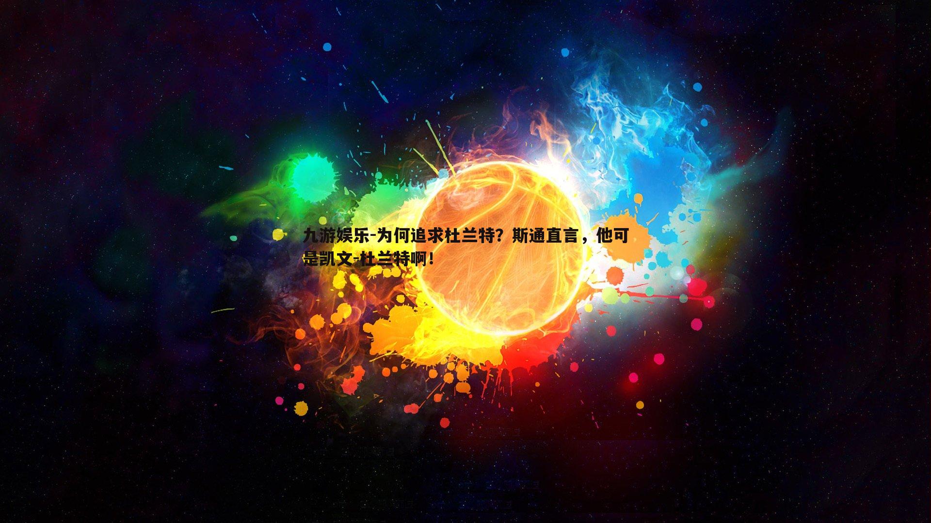 为何追求杜兰特?斯通直言,他可是凯文-杜兰特啊!