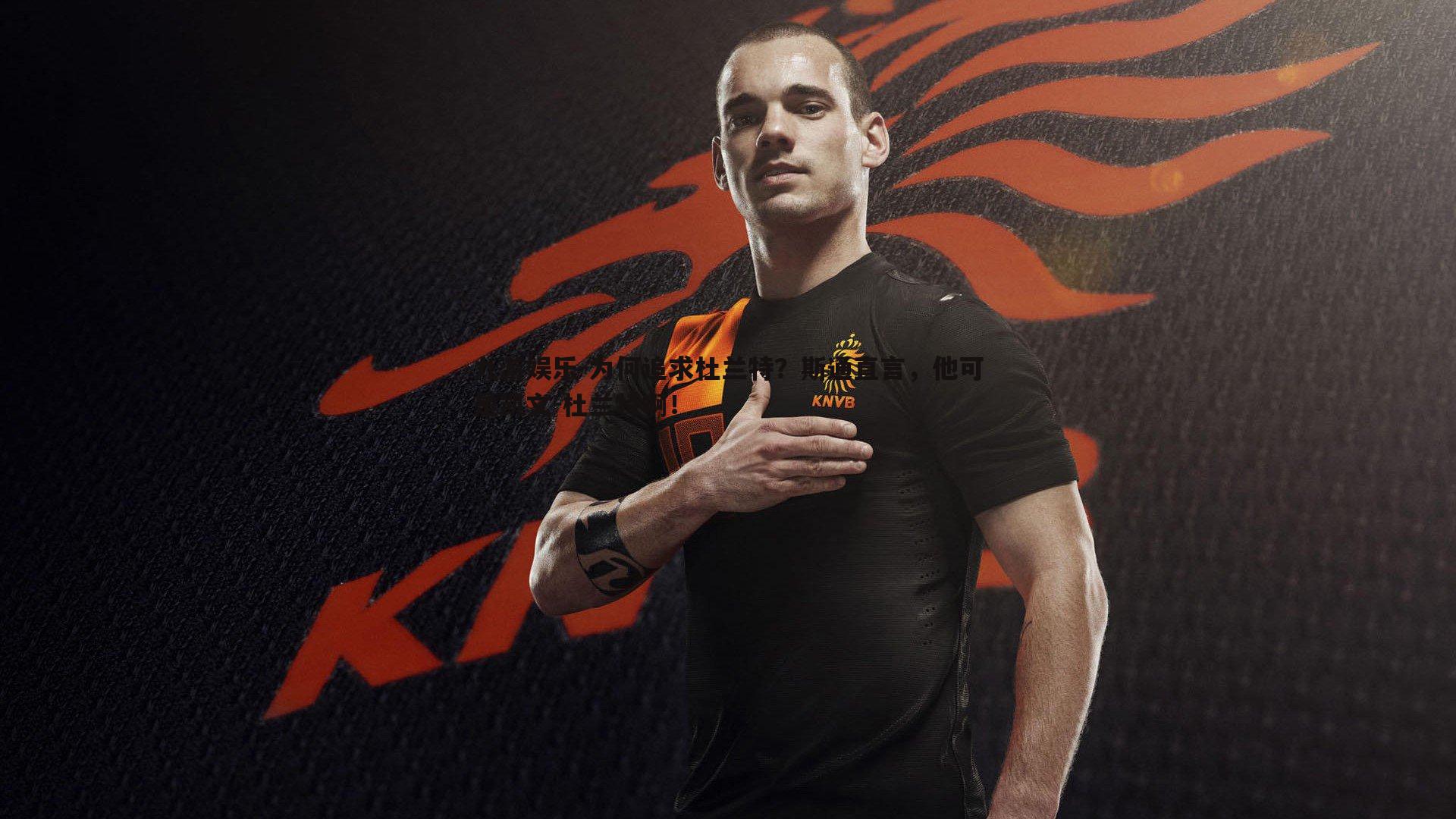 为何追求杜兰特?斯通直言,他可是凯文-杜兰特啊!