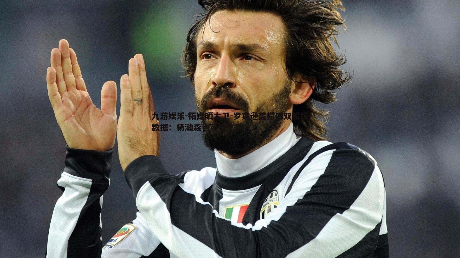 拓媒晒大卫-罗宾逊盖帽四双超级数据:杨瀚森也可以拿到