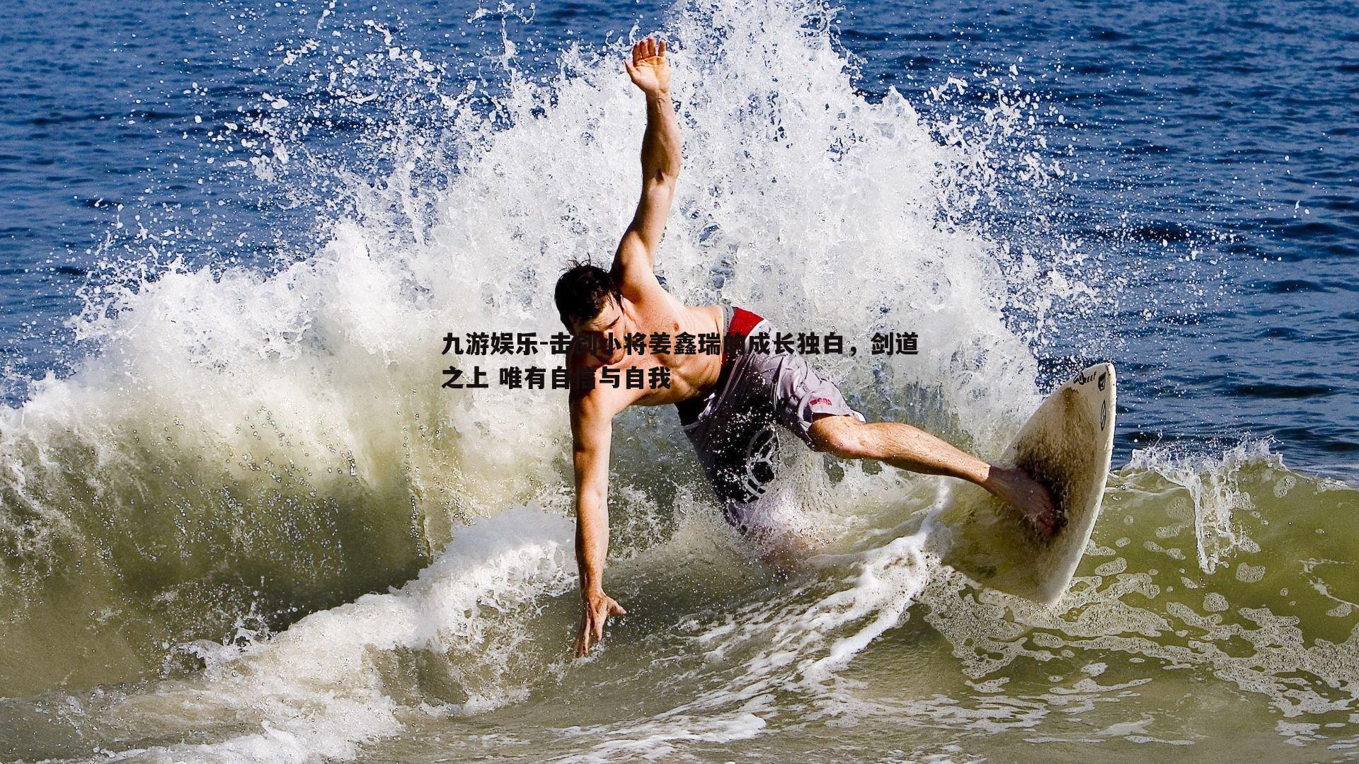 击剑小将姜鑫瑞的成长独白，剑道之上 唯有自信与自我