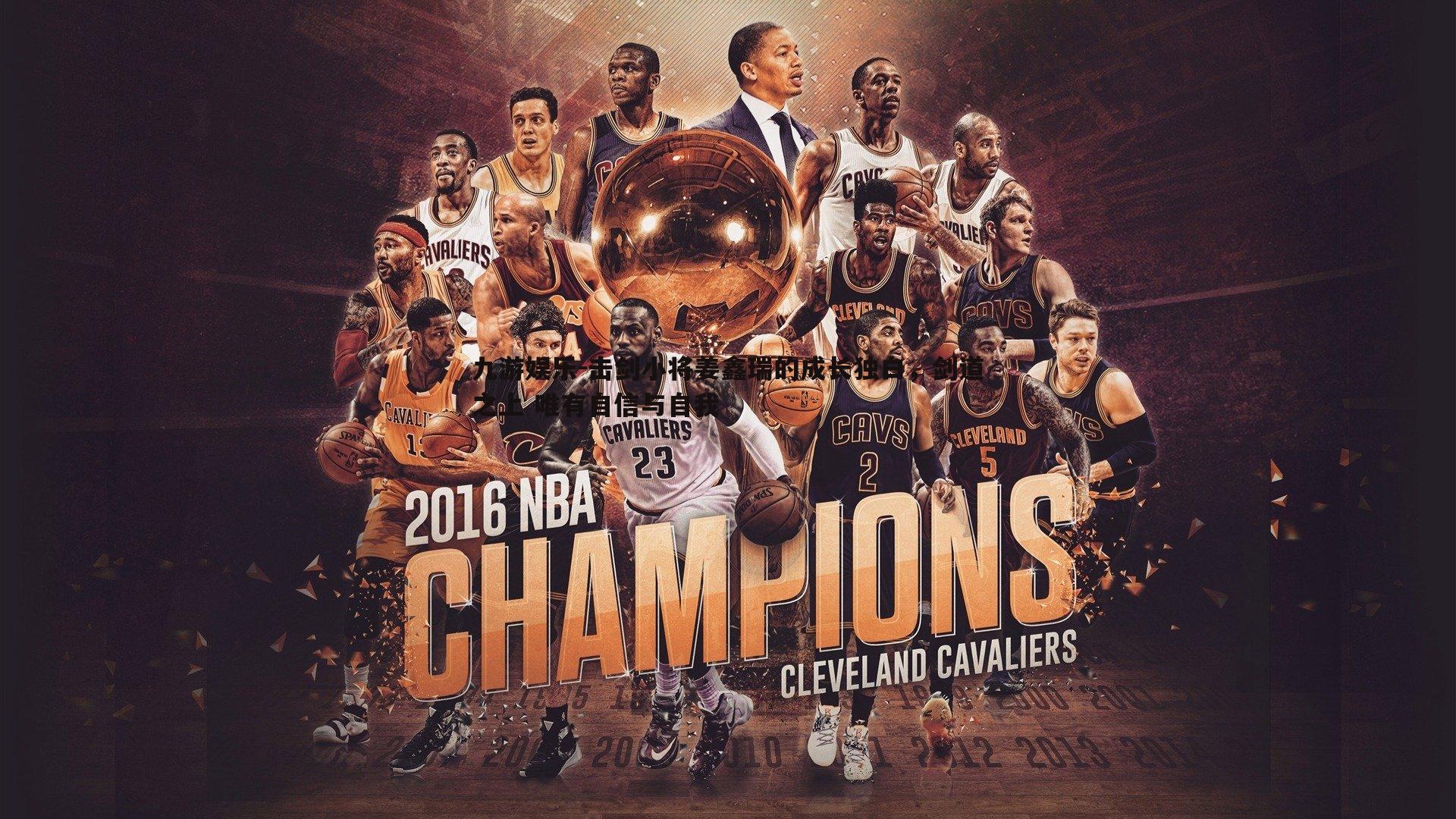 击剑小将姜鑫瑞的成长独白，剑道之上 唯有自信与自我