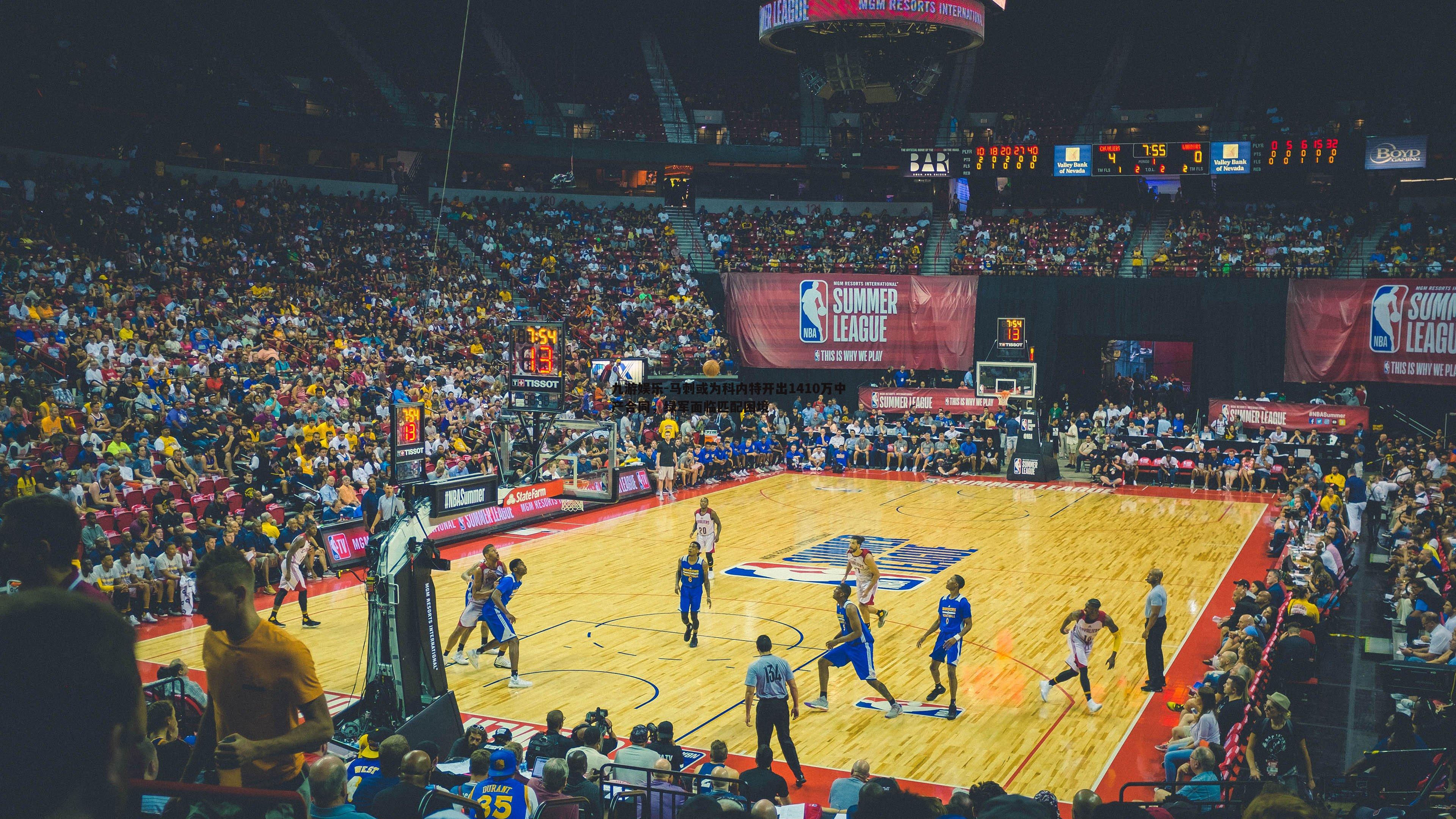 马刺或为科内特开出1410万中产合同，绿军面临匹配困境