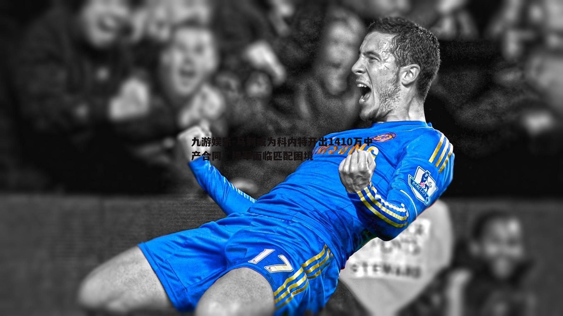 马刺或为科内特开出1410万中产合同，绿军面临匹配困境