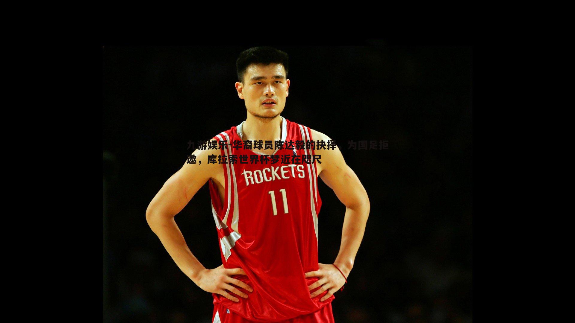 华裔球员陈达毅的抉择，为国足拒邀，库拉索世界杯梦近在咫尺