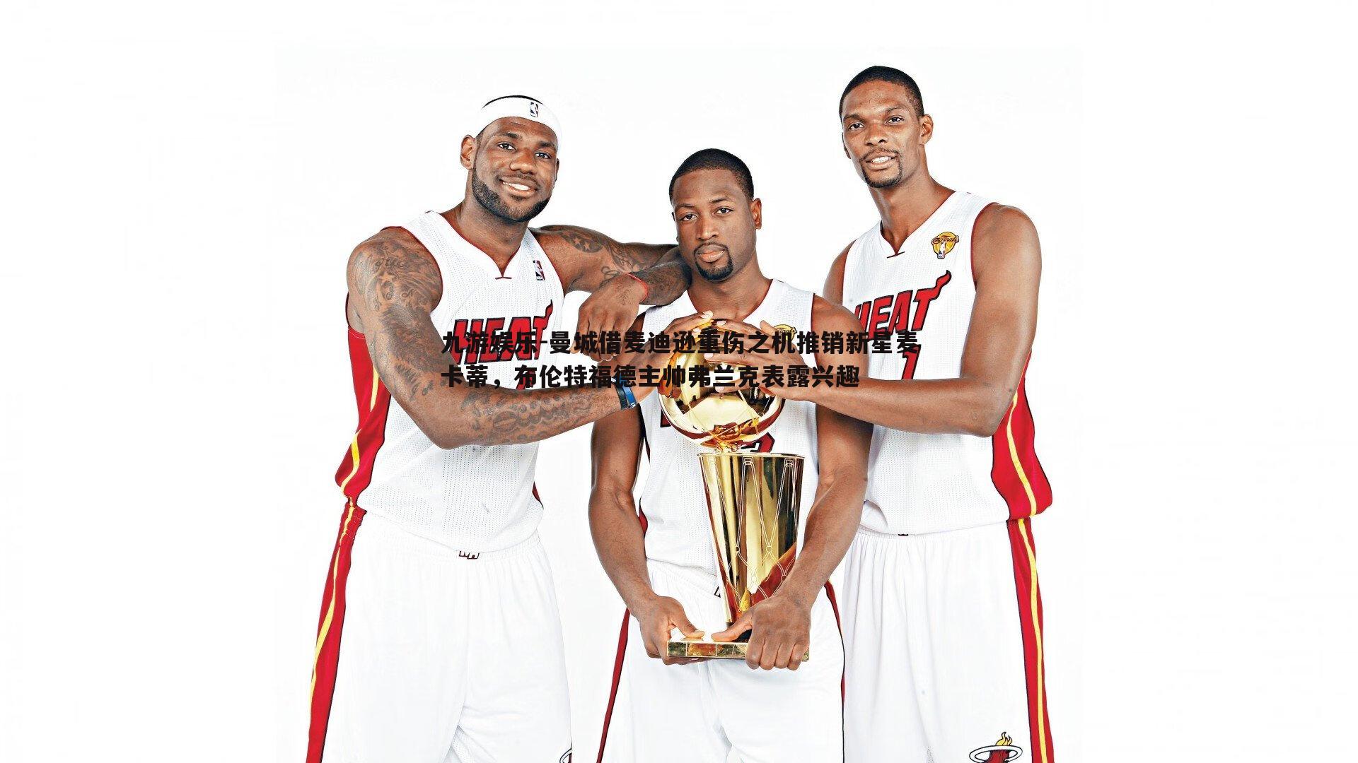 曼城借麦迪逊重伤之机推销新星麦卡蒂,布伦特福德主帅弗兰克表露兴趣