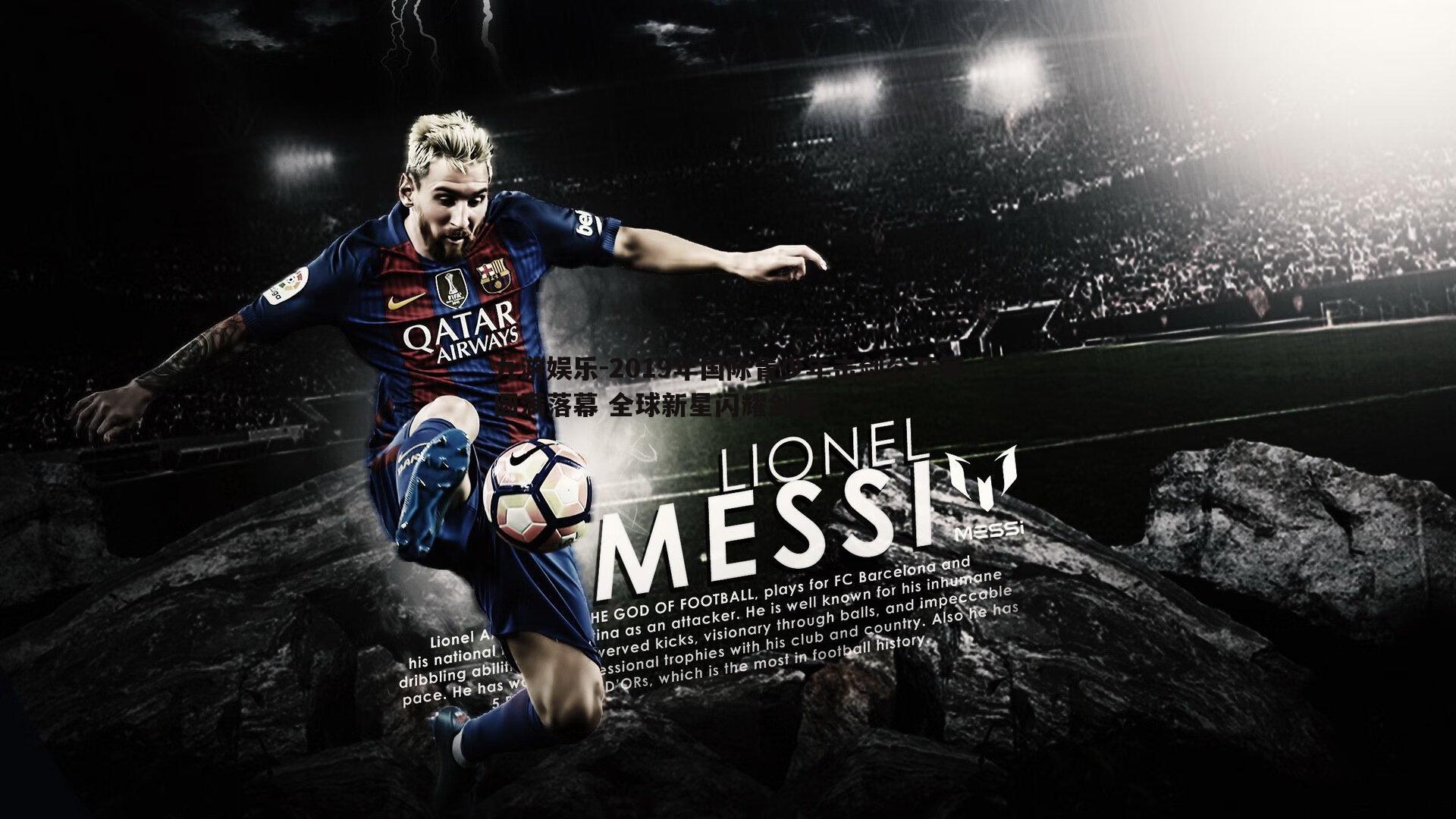 2019年国际青少年击剑公开赛圆满落幕 全球新星闪耀剑坛