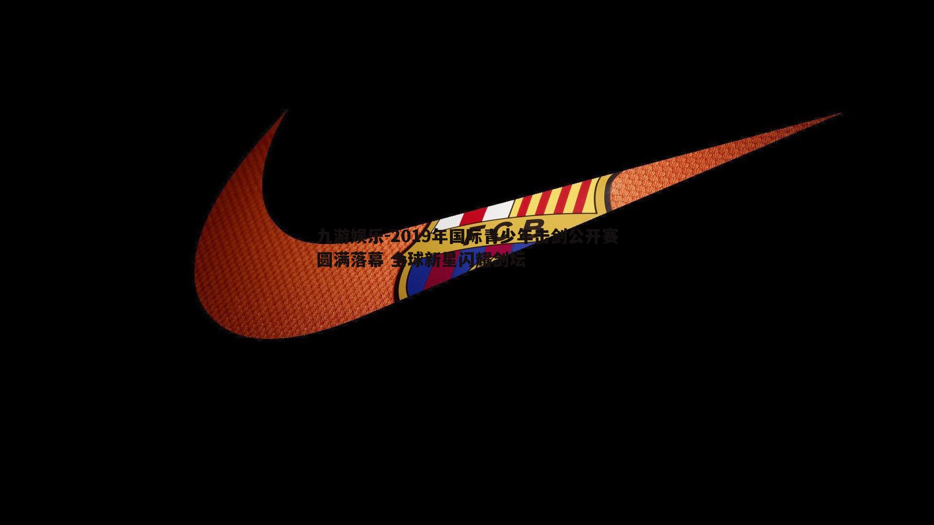 2019年国际青少年击剑公开赛圆满落幕 全球新星闪耀剑坛