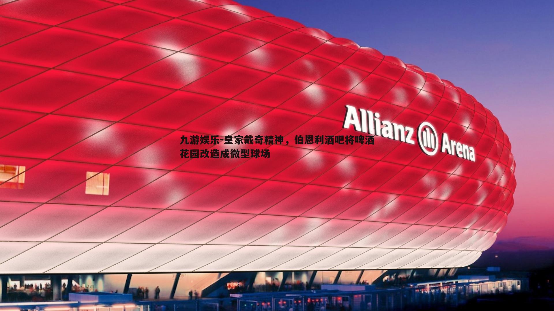 皇家戴奇精神，伯恩利酒吧将啤酒花园改造成微型球场