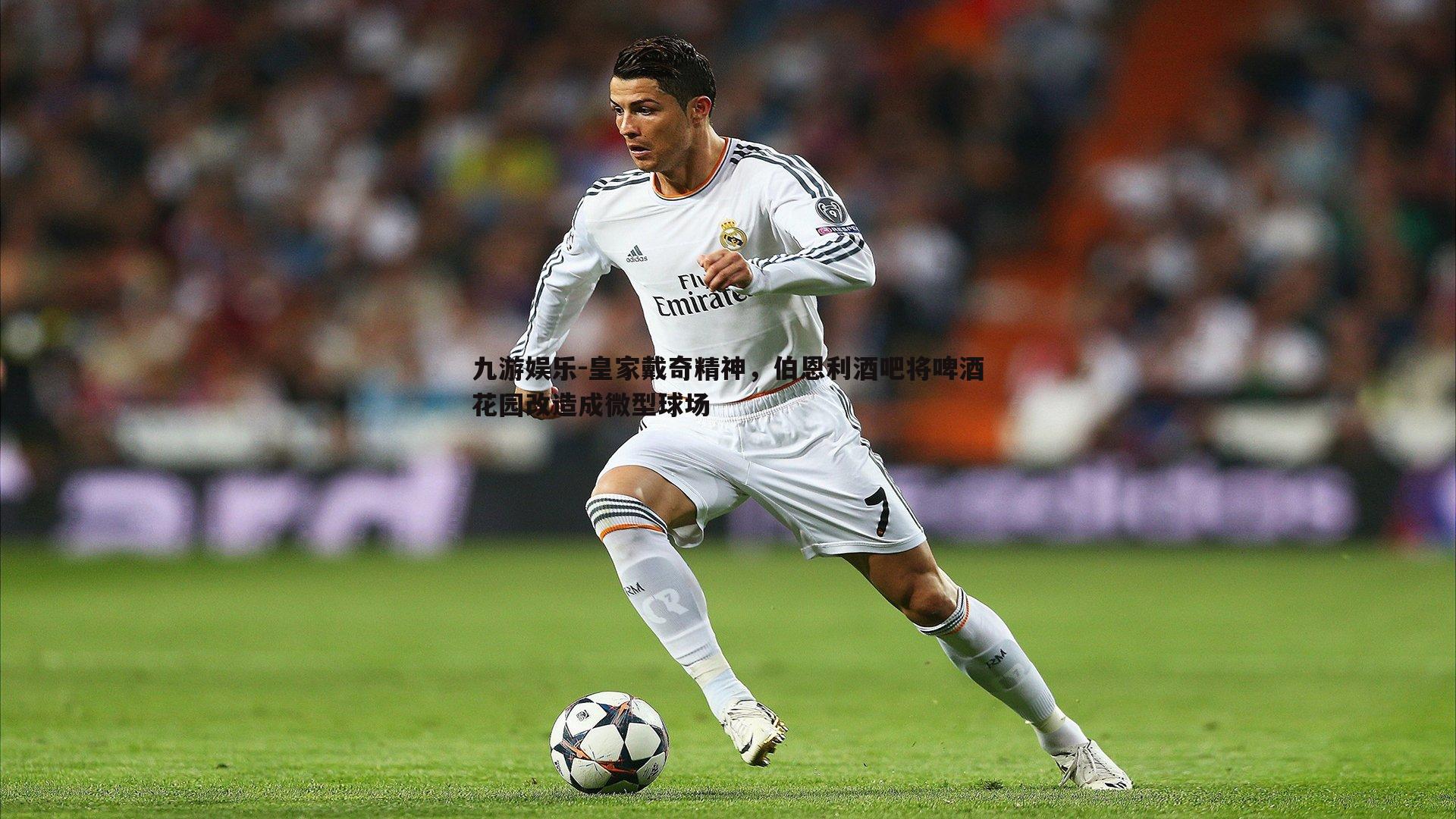 皇家戴奇精神，伯恩利酒吧将啤酒花园改造成微型球场