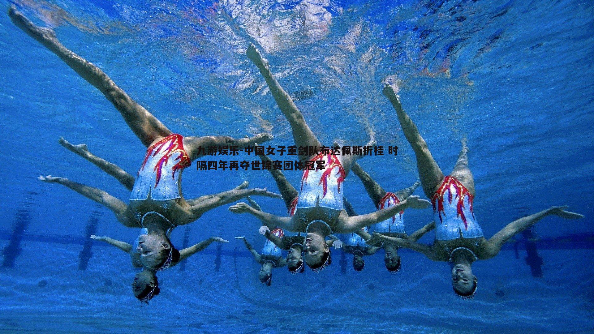 中国女子重剑队布达佩斯折桂 时隔四年再夺世锦赛团体冠军