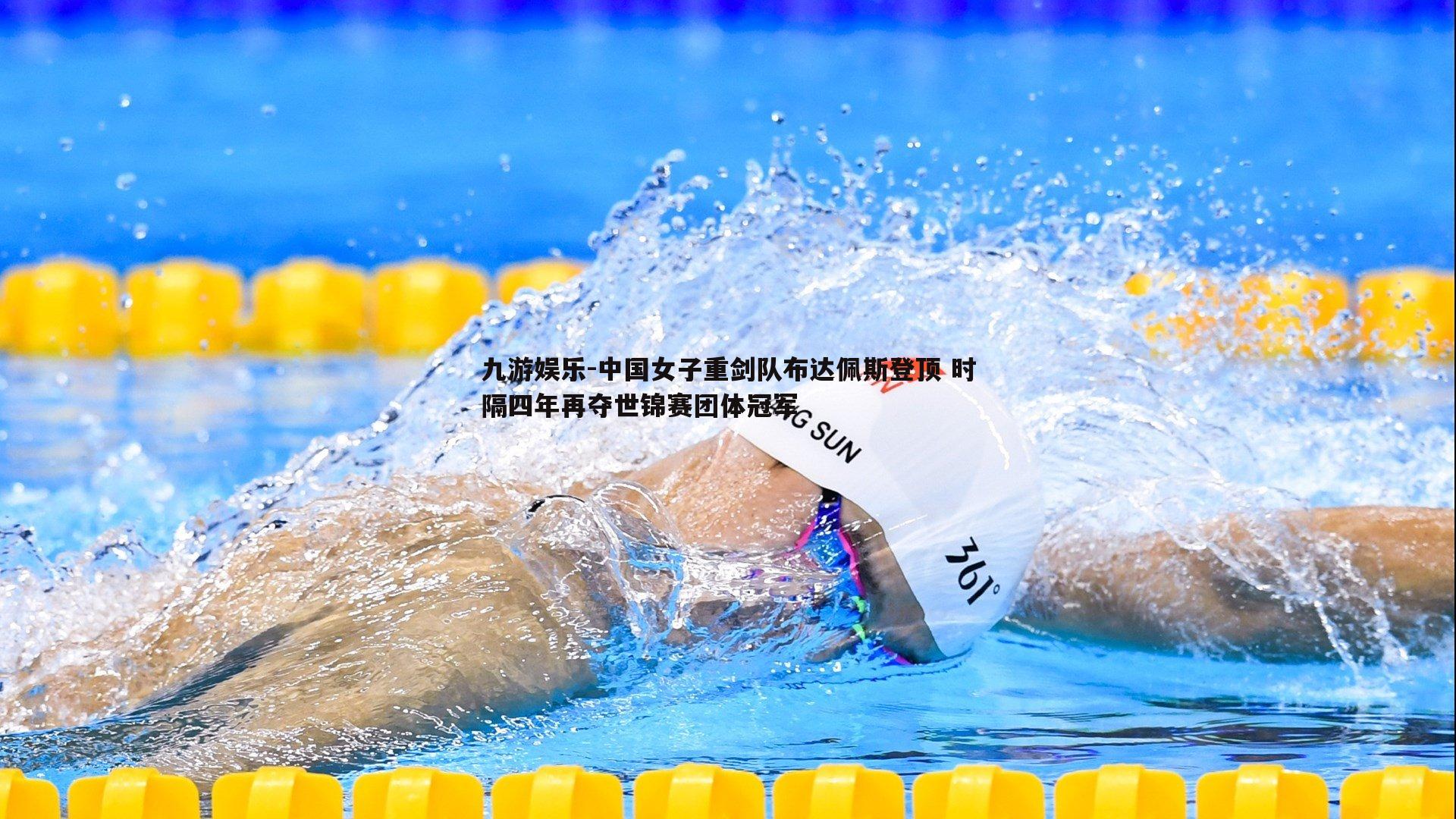 中国女子重剑队布达佩斯登顶 时隔四年再夺世锦赛团体冠军