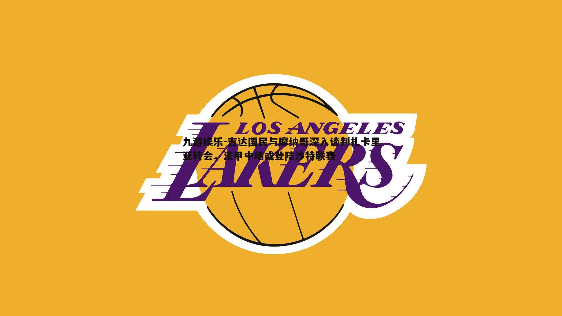 吉达国民与摩纳哥深入谈判扎卡里亚转会，法甲中场或登陆沙特联赛