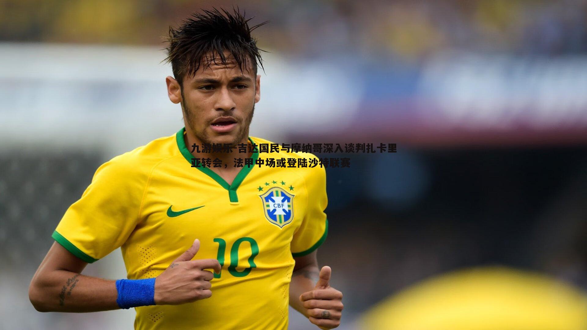 吉达国民与摩纳哥深入谈判扎卡里亚转会，法甲中场或登陆沙特联赛