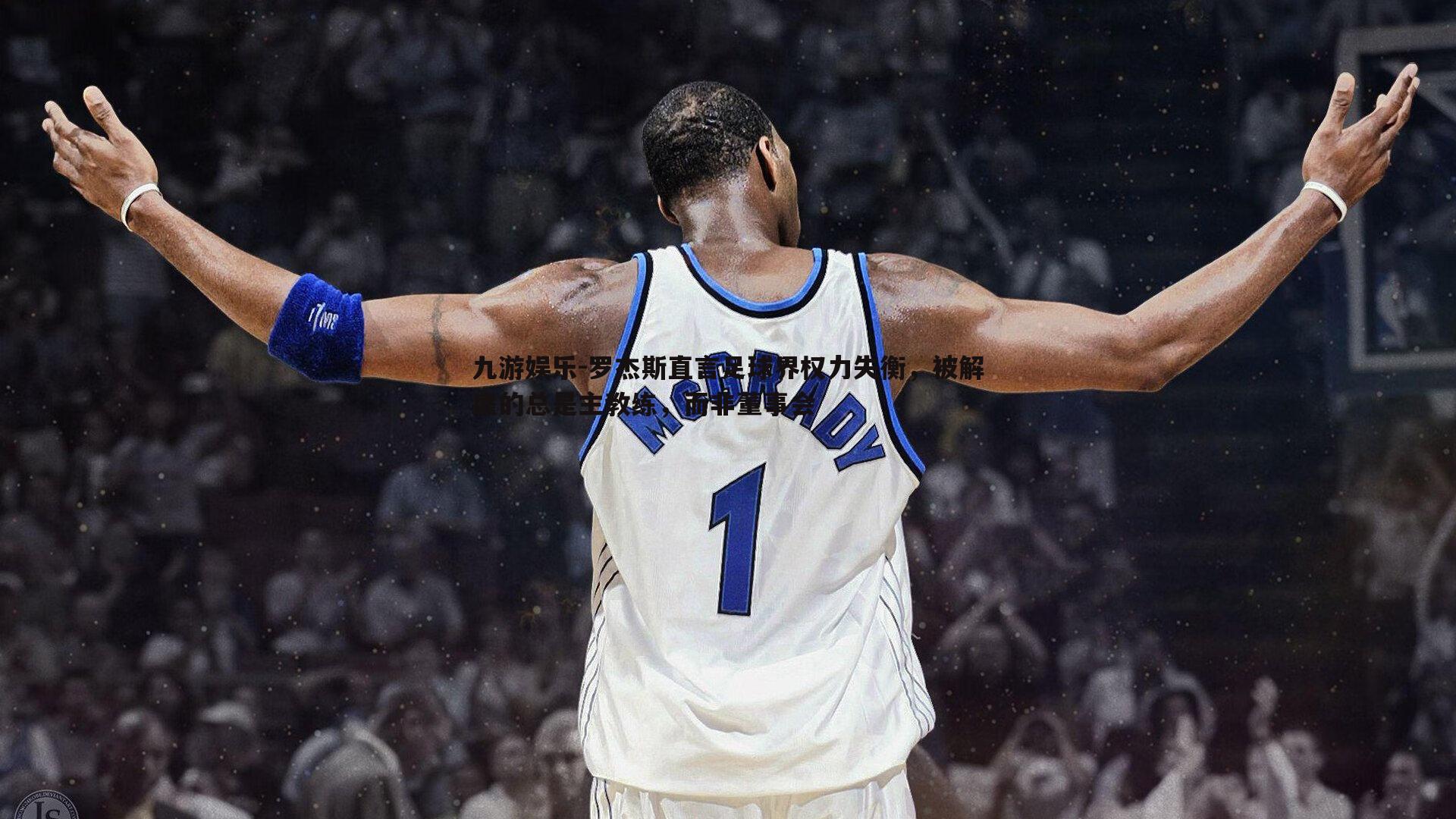 罗杰斯直言足球界权力失衡，被解雇的总是主教练，而非董事会