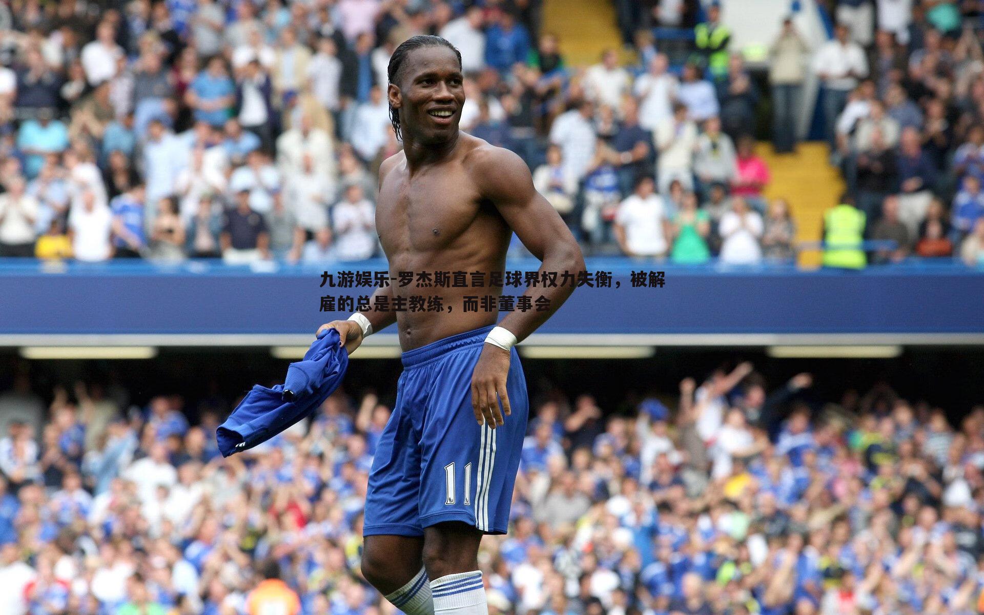 罗杰斯直言足球界权力失衡，被解雇的总是主教练，而非董事会