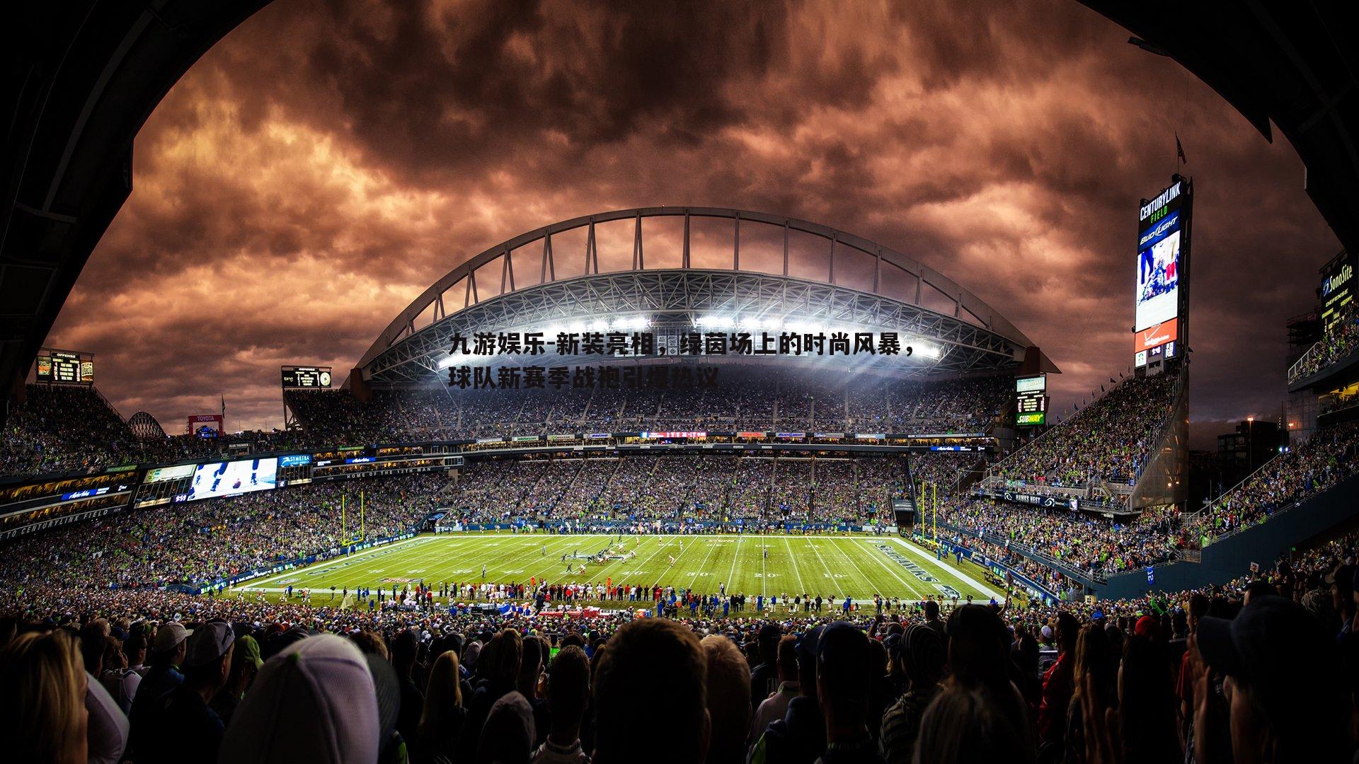 新装亮相，绿茵场上的时尚风暴，球队新赛季战袍引爆热议