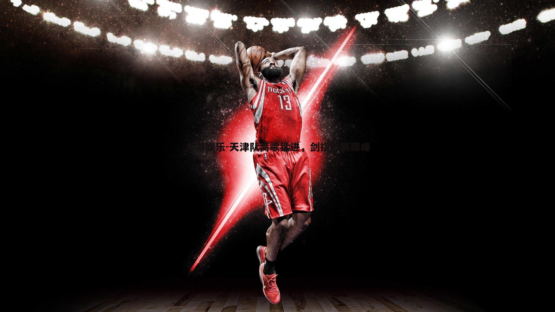 天津队高歌猛进，剑指联赛巅峰