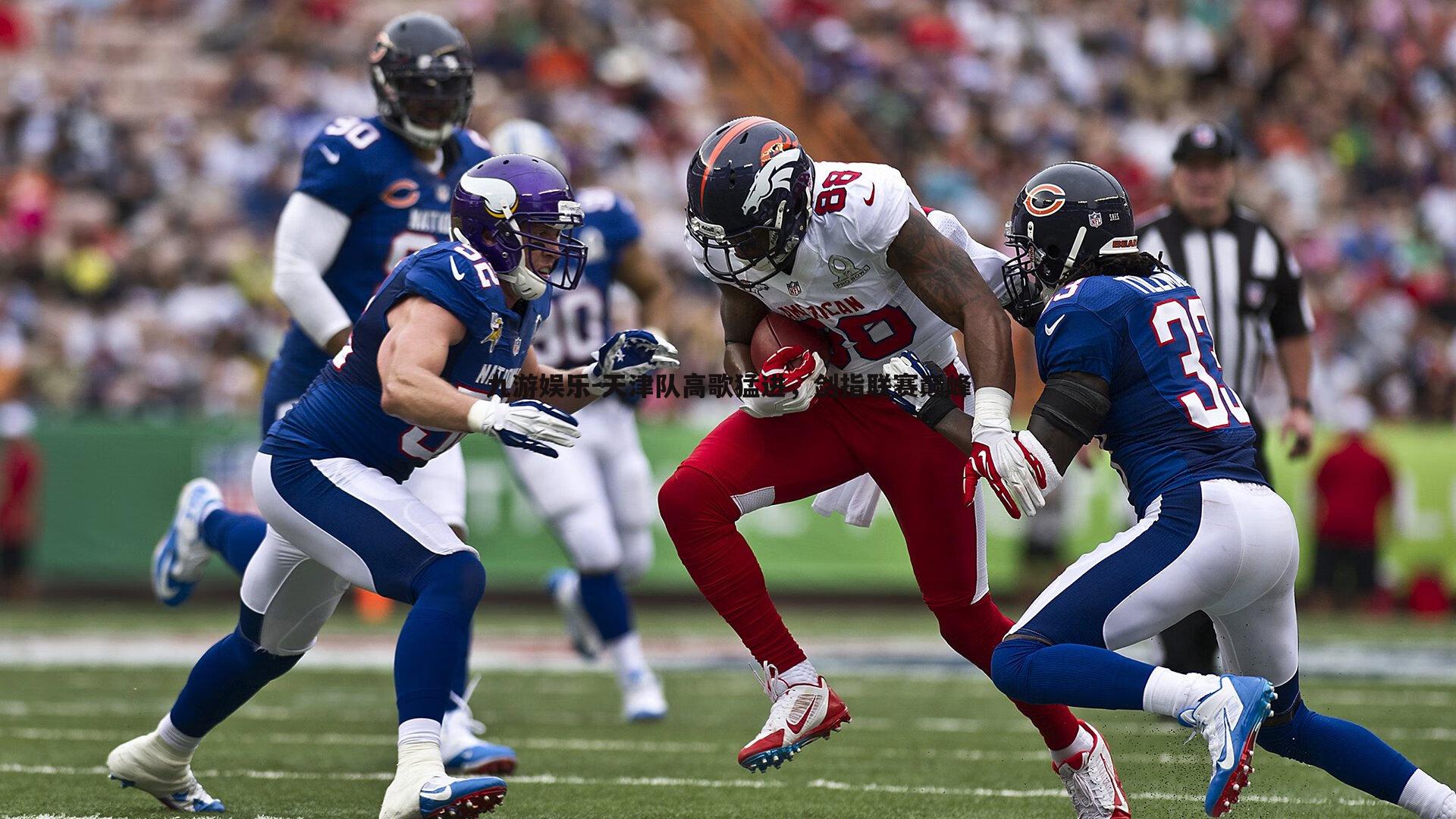 天津队高歌猛进，剑指联赛巅峰