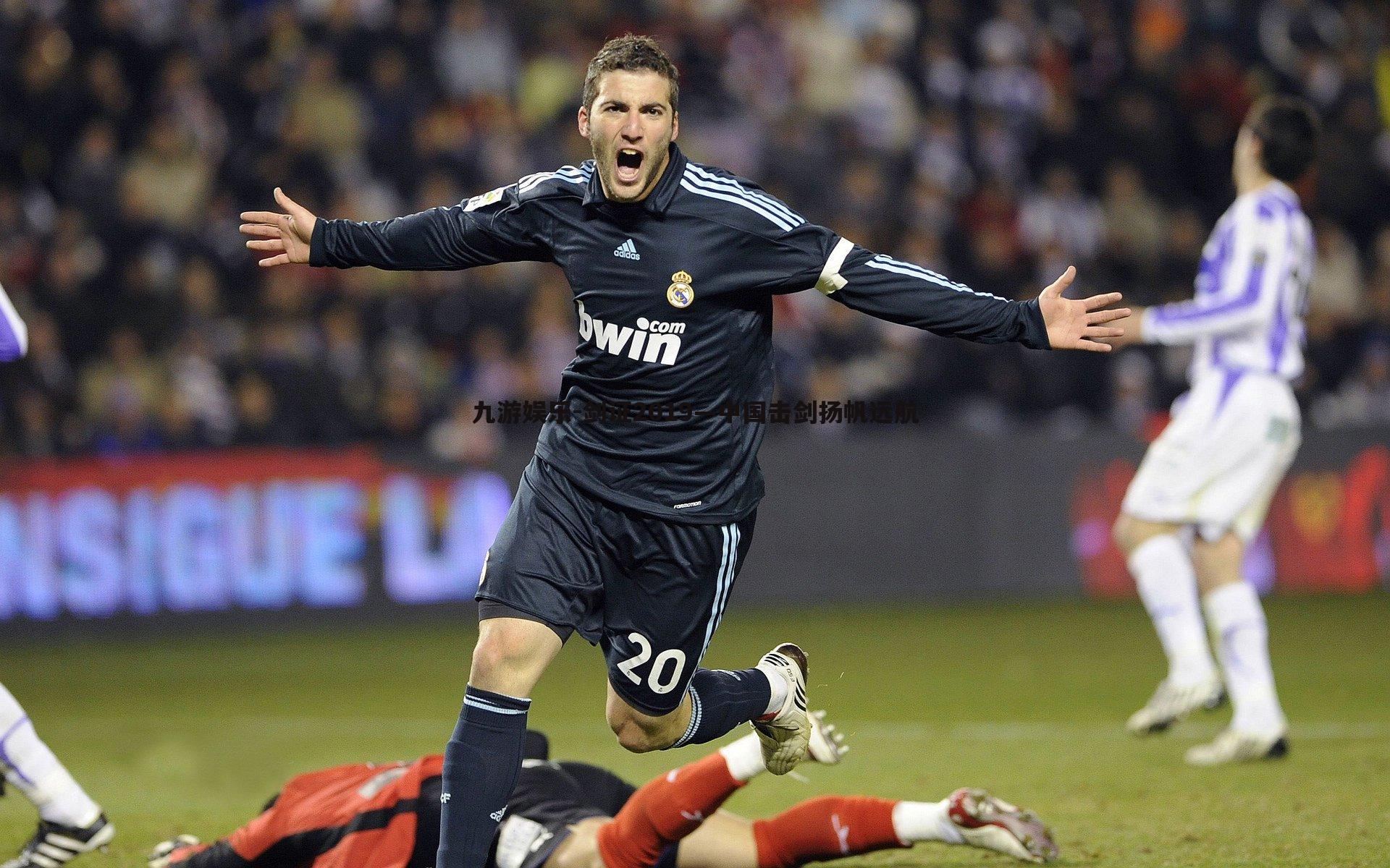 剑证2019—中国击剑扬帆远航